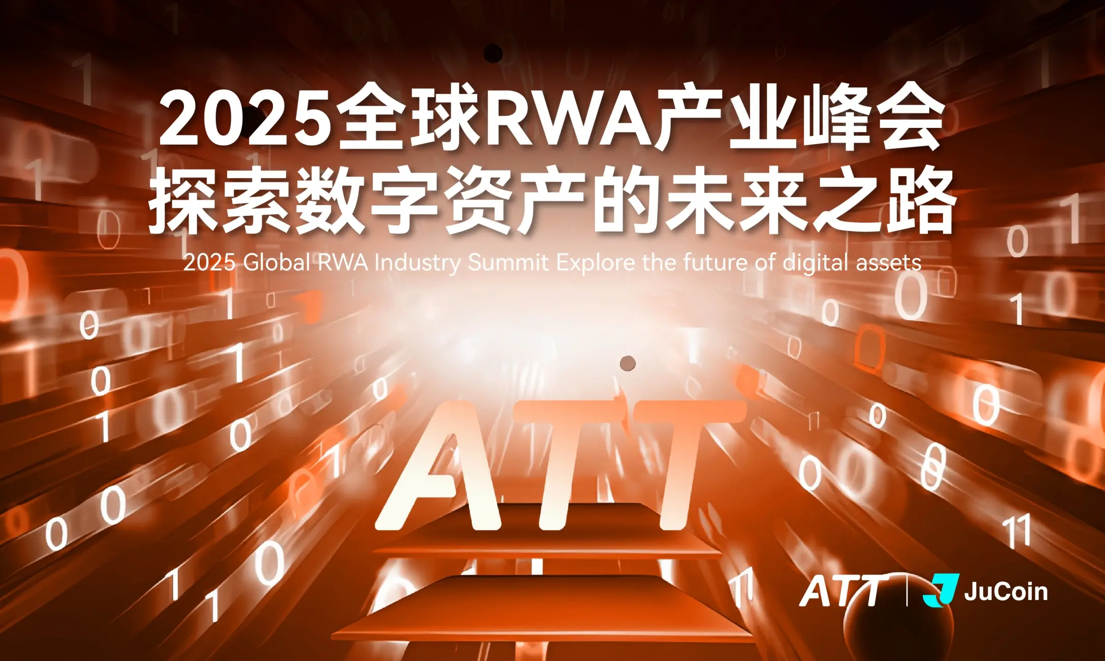 ATT 与 JuCoin 携手全球 RWA 产业峰会